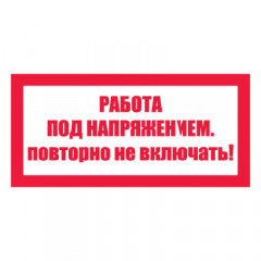 Плакат запрещающий №4-T21 Работа под напряжением. Повторно не включать! •СО 153-34.03.603-2003• (Пленка 050 х 100)