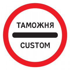 Дорожный знак 3.17.1 Таможня (D=700) Тип А