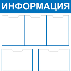 Информационные